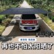 车用遮阳棚车辆私家车小轿车w小汽车停车位小车越野车库户外停车