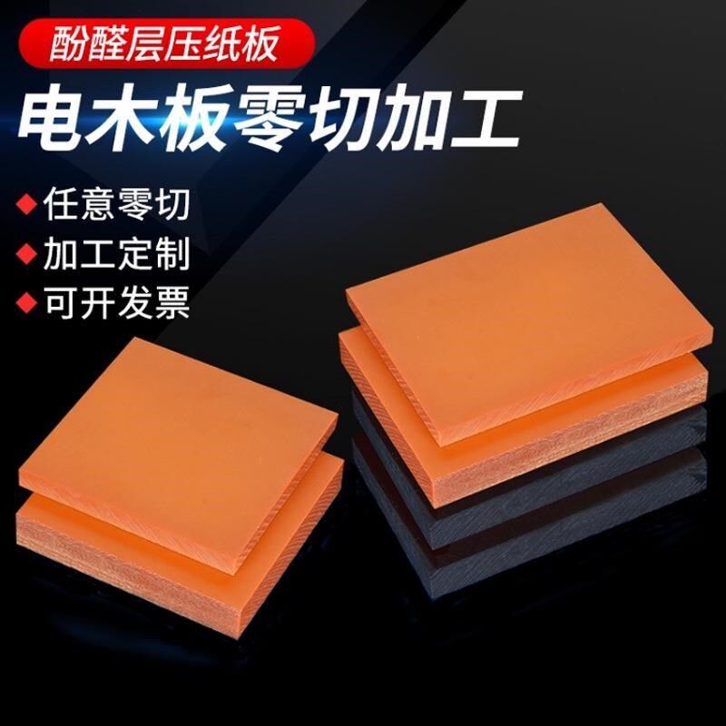 热销电木板厂家防静电电木板绝缘B材料电木板隔热酚醛层压纸板加