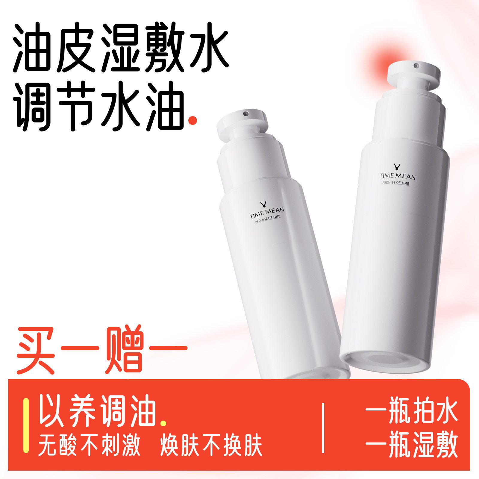 【买一赠一】紧致补水油皮油痘肌烟酰胺敏感温和110ml喷雾保湿水