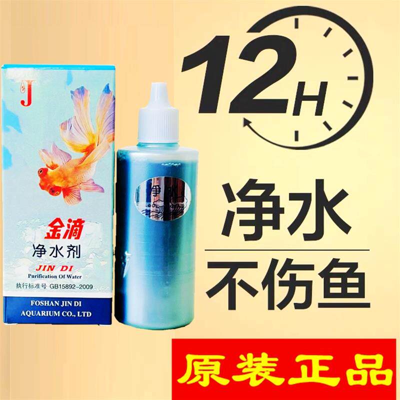 速发金滴净水剂除氯水治观赏鱼白点病水族箱清水养鱼换水自来水去