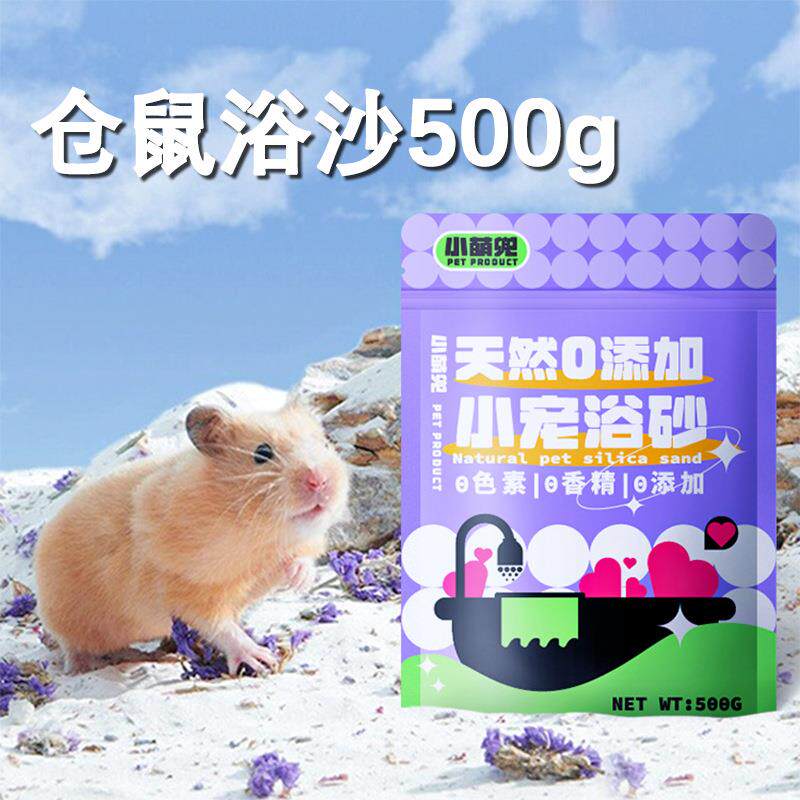 速发仓鼠浴沙小宠物身体清洁天然硅砂金丝熊尿沙浴砂花香仓鼠浴盐