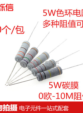 速发5W碳膜5%色环R 10R 1001 1K 2K 4.7K 5.RK 10K 100K 1R-1M欧