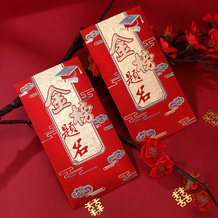 速发2包封红02新款金榜题名必油红包高考中考加胜奖学金红包袋