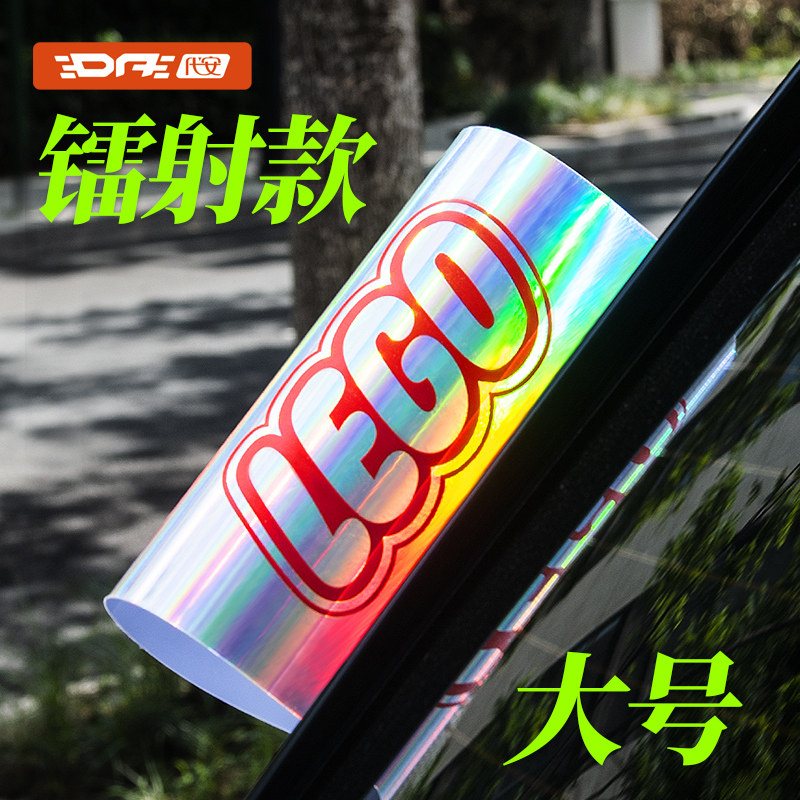 速发水洗唛标签尾部个性车贴LOGO镭射装饰贴lego创意网红汽车贴纸