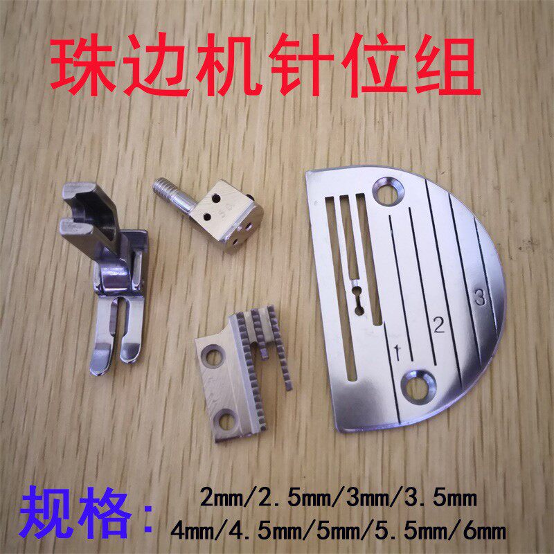 速发珠边机我针位 假珠边机.位组2夹0 针0 4.0针板牙齿针.压脚
