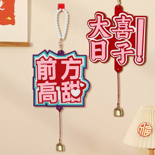 速发关房门把手挂件玄婚装饰小挂件新道挂饰场景布置居具结婚用品