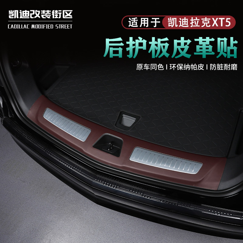速发专用于25~26款XT5后护板防护贴改装XT5后备箱饰条防护件