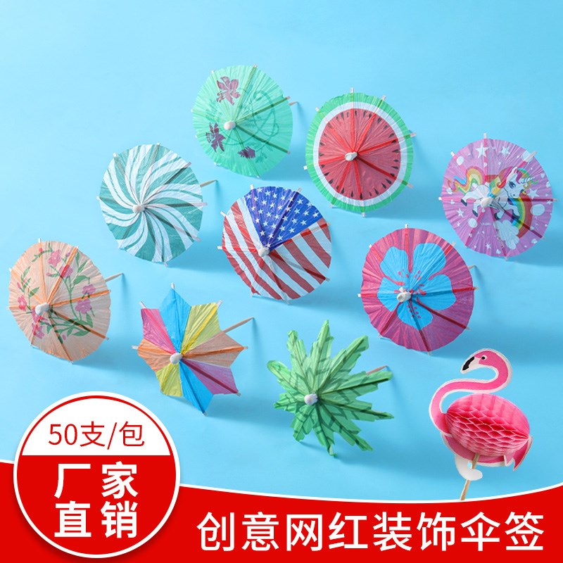 速发小伞签鸡签酒果饰伞签水装尾果插一次性牙签雨伞蛋糕签摆盘装