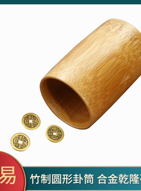 速发易经圆形竹筒合金中隆通宝仿古硬币件式国潮桌面摆乾周易竹制