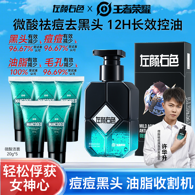 左颜右色微酸洗面奶清爽控油祛痘去黑头氨基酸洁面乳男女士专用