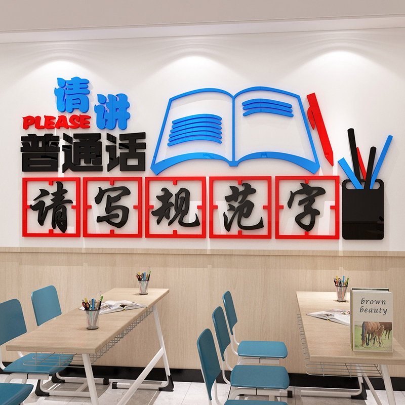 速发请讲普通话写规范字班笔教室装饰文化墙贴硬级布置标立语体