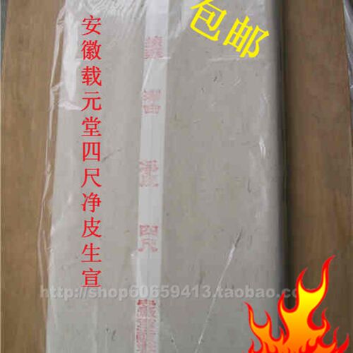 速发净徽泾县手工四尺安皮生宣6画宣纸书18cm