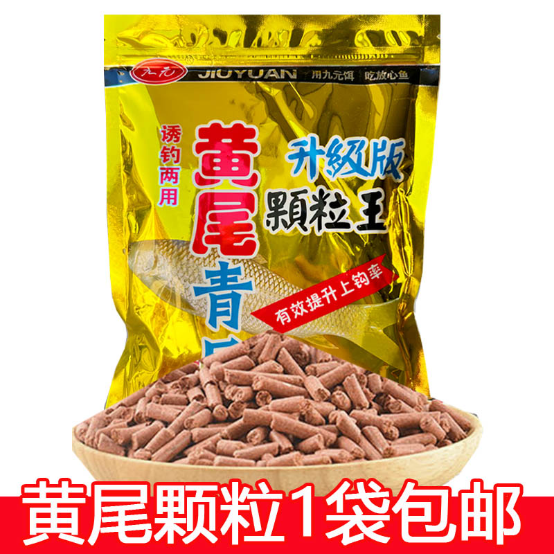 速发九食黄尾青尾钓粒浓腥味鲮鱼野颗密鲷红尾鱼元诱钓饵料