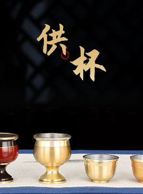 速发纯铜高杯供关公财神酒杯茶档供水杯家佛杯仙供祖先用品家用上