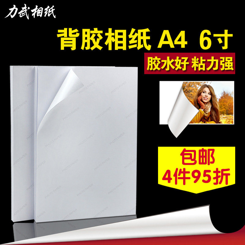 速发背胶相纸A4背胶彩喷6寸A6大头贴不干胶相片R克 4R 1纸g打印光