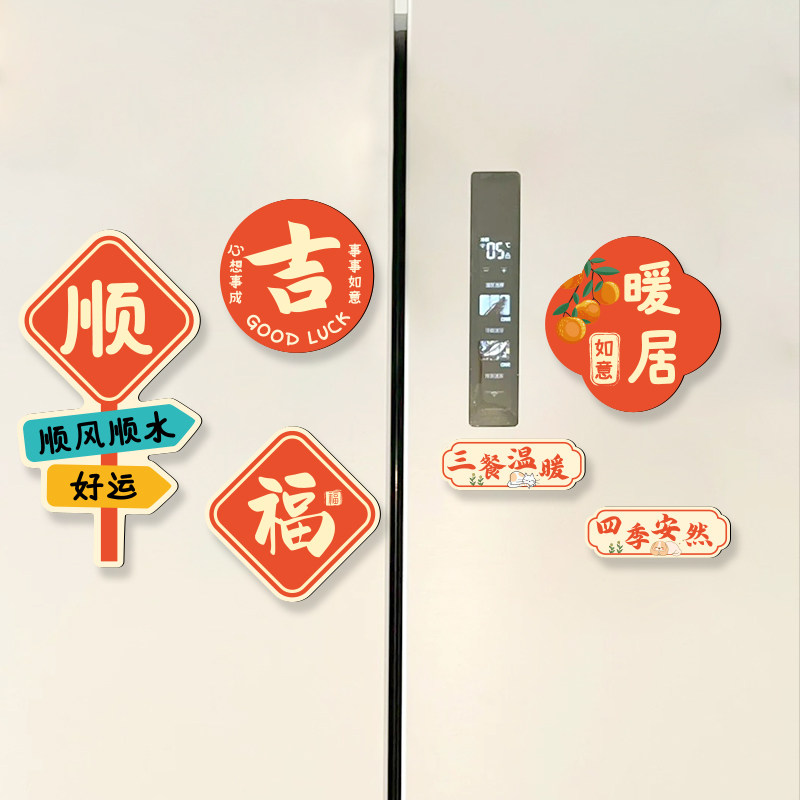 速发乔迁入门福字双开宅冰箱入装饰磁吸贴立体贴户门对联磁性贴
