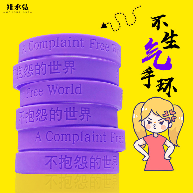 速发不生气手环不抱怨的圈界中英男励志手世胶卡时尚硅带手腕带饰
