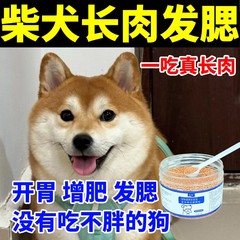 速发营犬增肥发腮增肥长肉快速长胖复合维生素柴补养