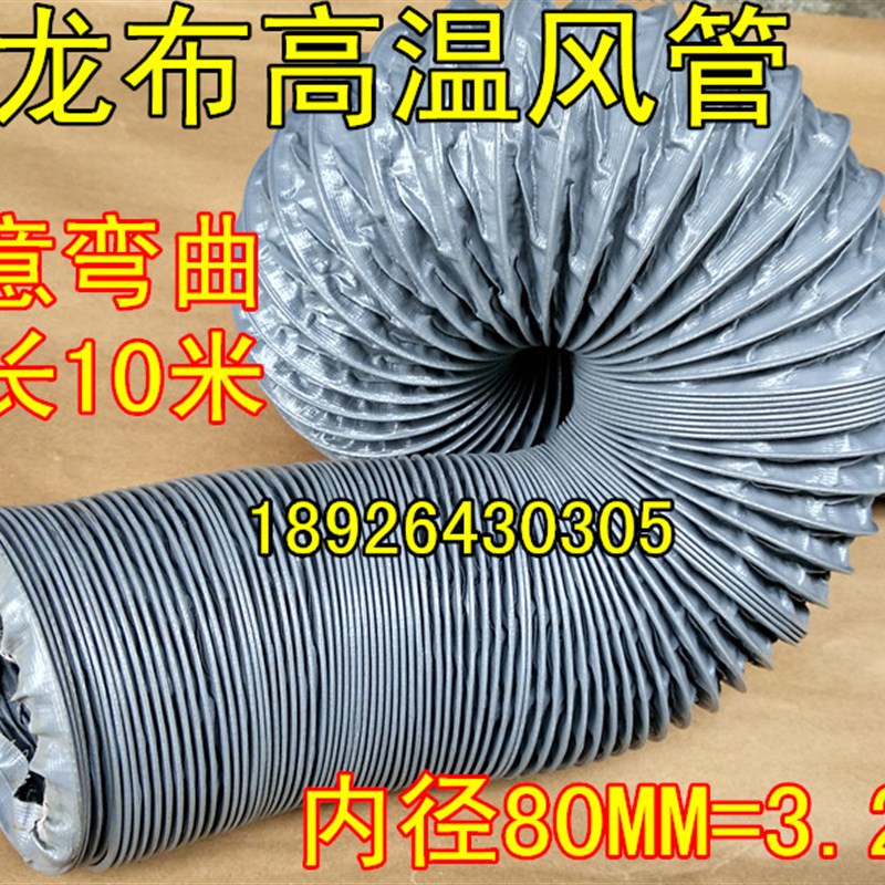 速发内径80MM烟2寸尼龙布风管高温帆布.伸缩通风管排气排风排油管