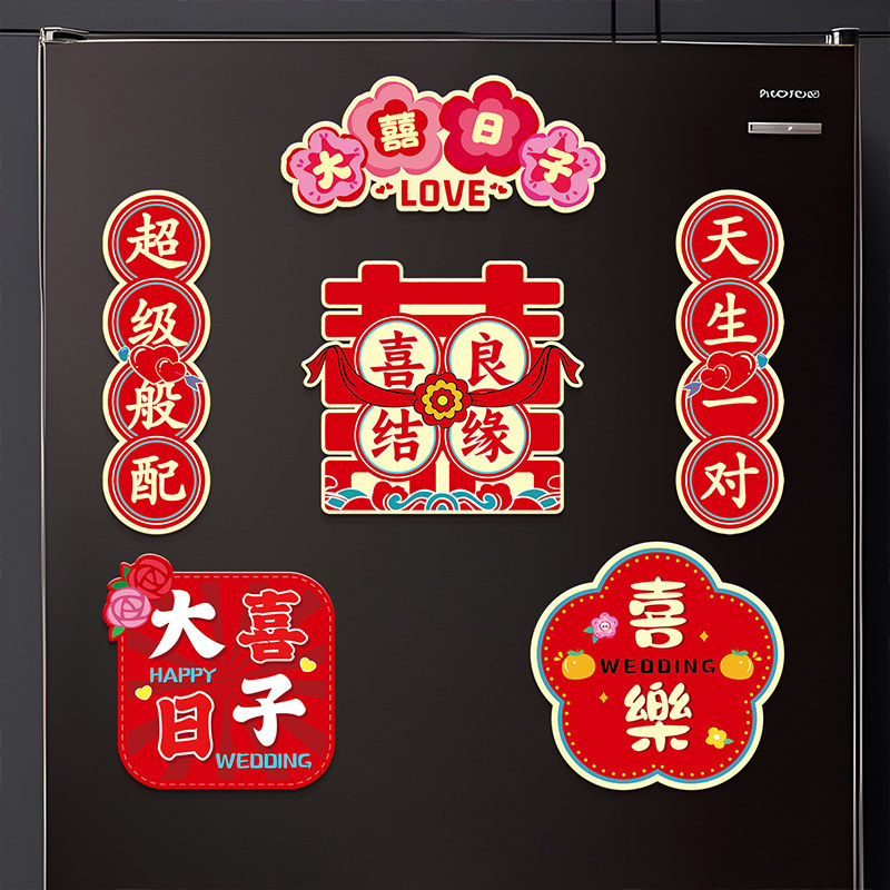 速发磁吸冰礼贴结婚用品大全婚房布置装饰婚箱个性创意对联喜字贴