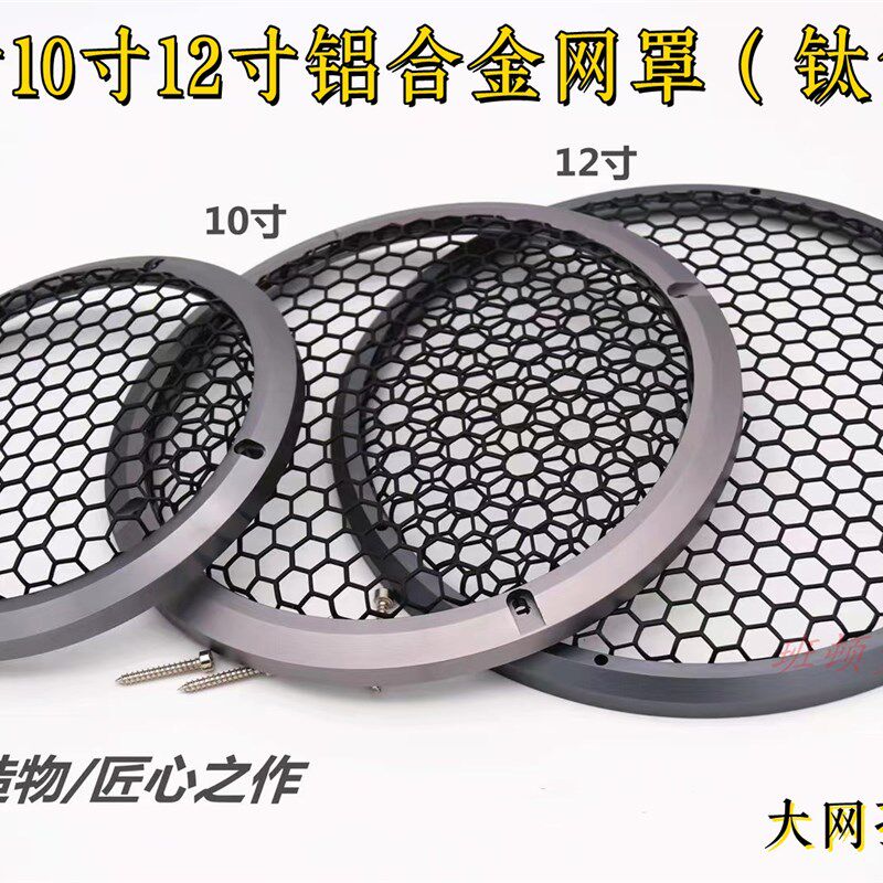 速发8寸10护12寸汽车网罩扬声器装饰网保寸框低音炮网
