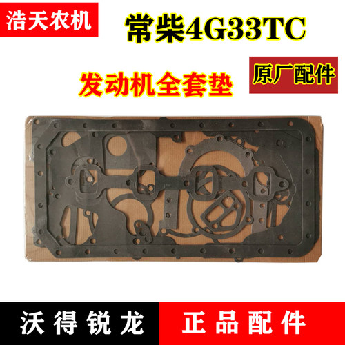 速发沃得锐龙收割机套件 常柴4GTC国三全片垫配齿轮室 垫