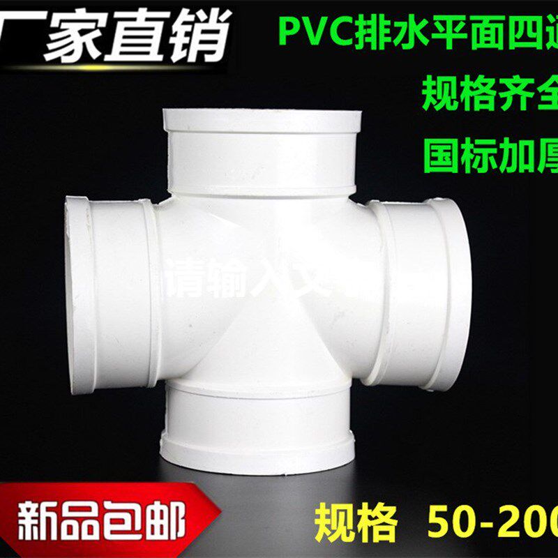 速发PVC四通 排水管立体四通 平面四4通斜四通 变径50 75 110 160