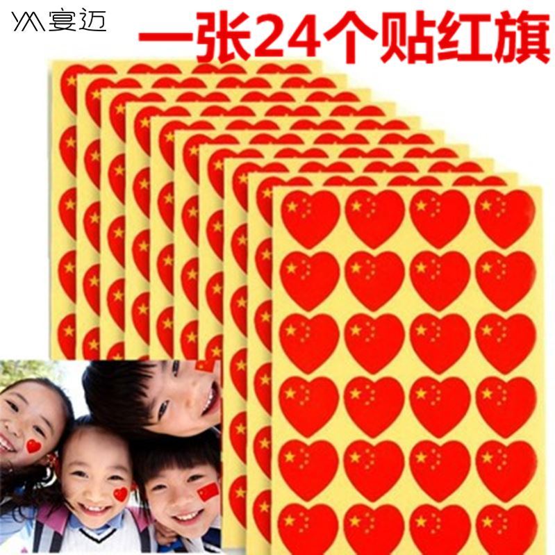 速发运动奖氛围道具活动国旗幼贴脸儿园儿童红旗会励贴纸学生红五