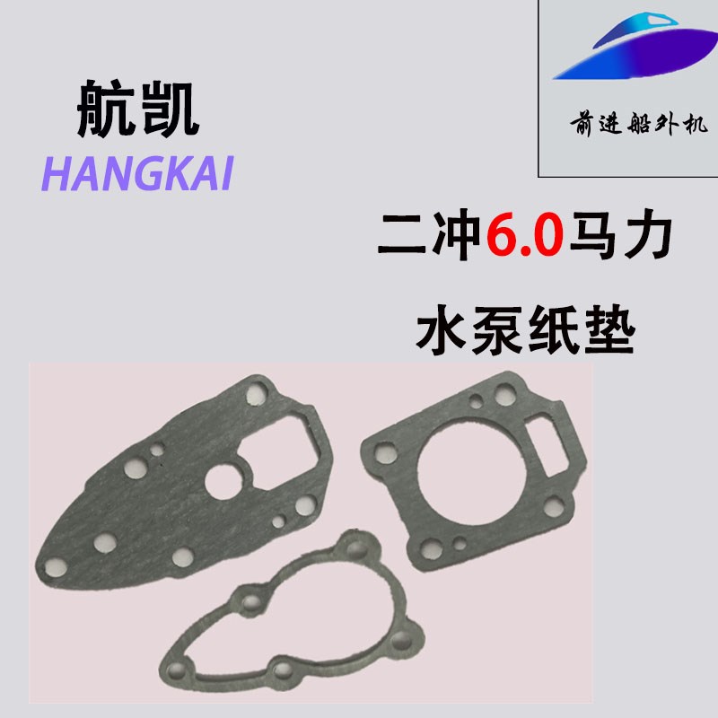 速发亚岛挺航船外机配件二冲6.0马垫水泵纸力一套