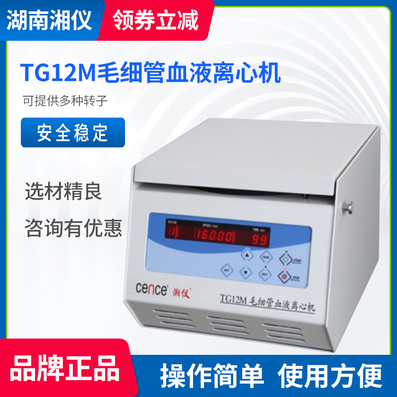 速发湘仪 TG12M毛细0血液离心机分2管00r/mi微量血液1离离心机
