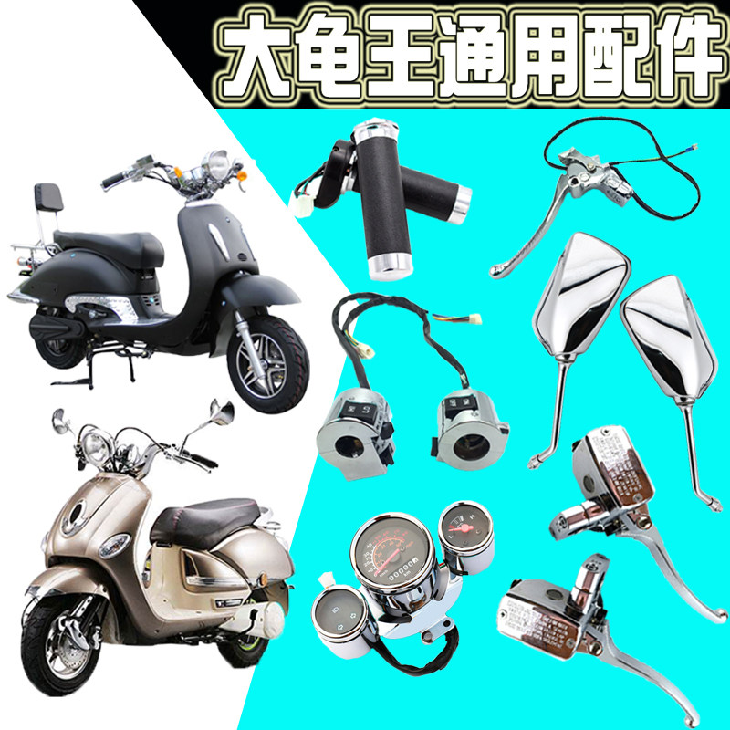速发把龟王电瓶车摩件开关晶龟王配托车踏板车燃油改装配件转大碟