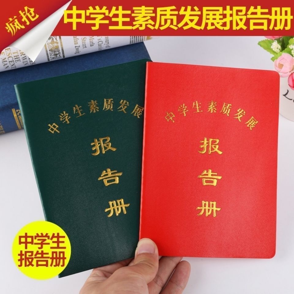 现货速发中小学生素质报告册小学生成绩素质教育报告册红色绿色都