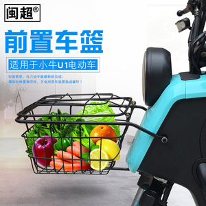 速发闽超小牛U1/U1c菜篮篮前置动篮筐电车车车筐储物框带盖改装配