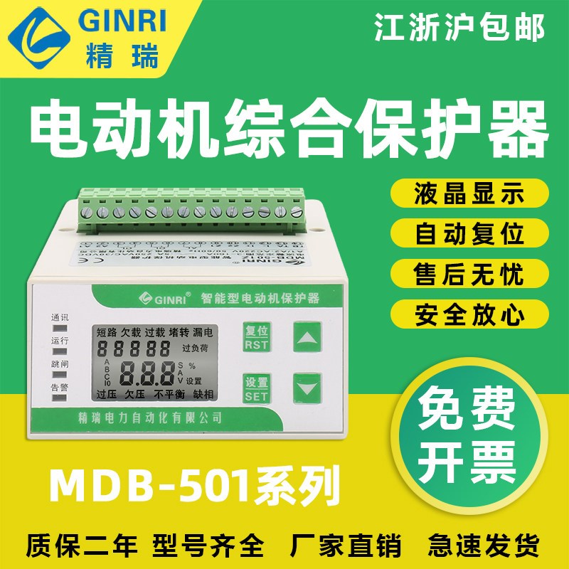 速发精瑞MDB-501Z/F智能型液晶显示RS485通讯接口自动复位保护器