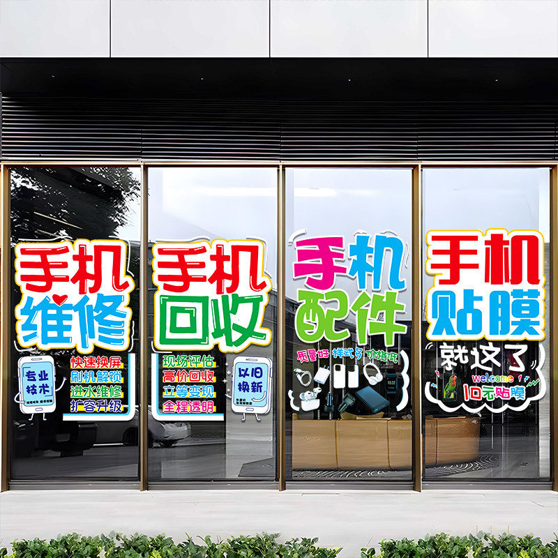 速发手机维花店玻璃门广告贴纸配件贴膜装修窗饰画海报静电贴