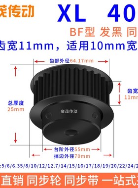 速发同步带轮XL发0齿钢4黑BF槽宽11内65 6.5 8 10 12 15 1孔同步