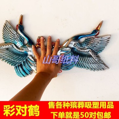 速发殡葬新款吸塑彩大纸扎灵屋小对鹤辅料祭祀祭奠彩色塑料制品