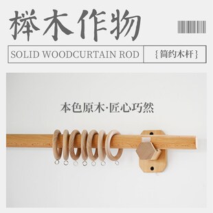 速发禾迈榉质实木木亚麻窗窗杆民宿木杆吊环日式杆帘帘