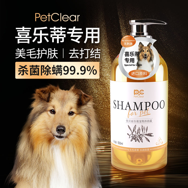 速发喜香蒂牧留犬幼犬除臭羊乐喜乐蒂洗澡用品
