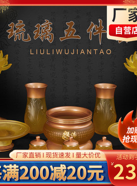速发供具琉璃五件灯纯铜九品莲供花瓶供套供香炉供果杯圣水盘摆件