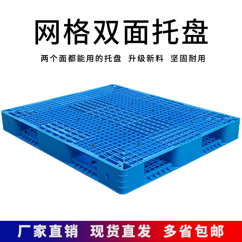 速发双面仓托叉车托盘塑料网库地垫格板周转卡板地台垫板货架物流