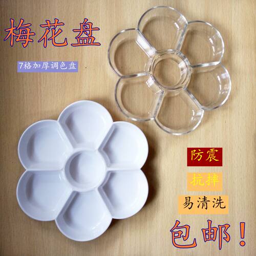 速发白色 透明调色碟梅型花水粉色彩 国画颜料调色盘调水盒调板