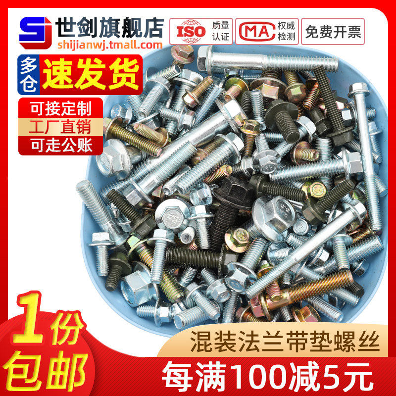 速发镀锌8.8级法螺螺丝大全装混六角带垫螺栓彩汽配兰钉摩托车维