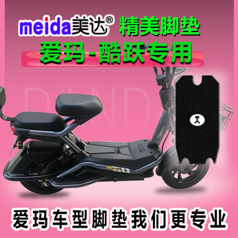 速发适用爱玛电跃酷动车脚垫50QT-22电K瓶车脚踩垫脚踏皮座套