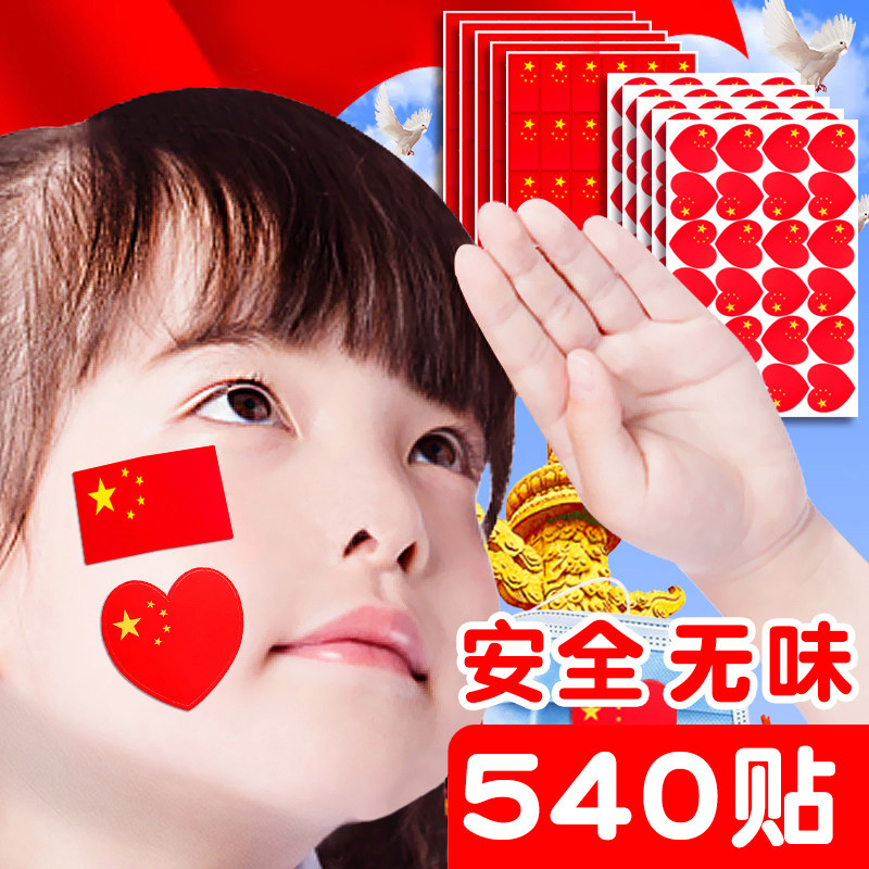 速发贴纸脸贴贴心中国五号小红旗爱脸小粘贴装饰图案小星心形儿童