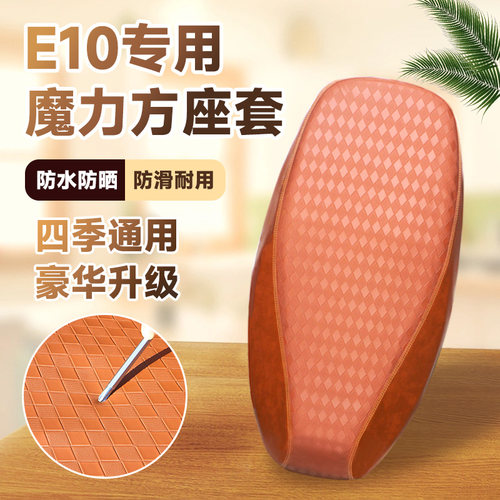 速发探索E10lite-D垫动车座套防水晒电摩版隔动防滑运热版坐电套