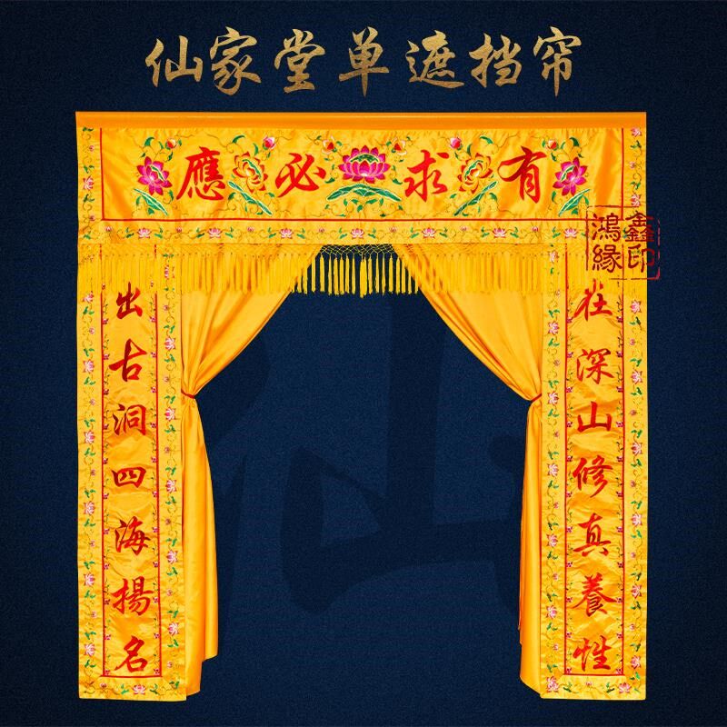 速发仙堂装饰求堂单遮挡帘堂口刺绣背景布有布必应仙帘用品门家挂