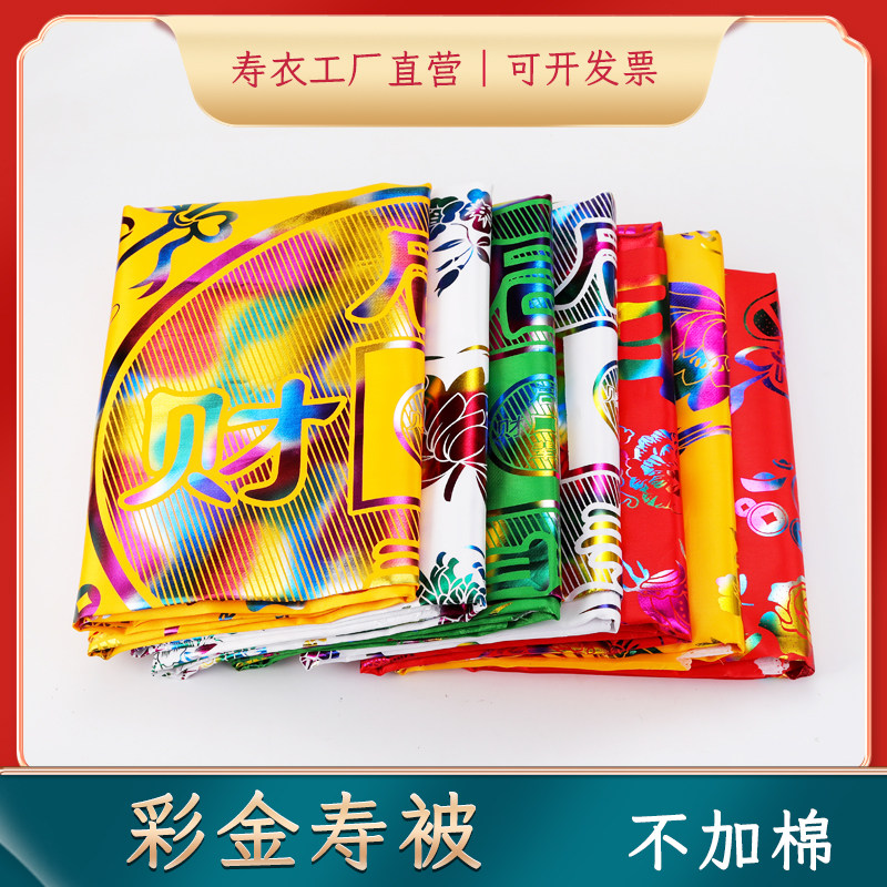 速发单寿被 被单褥单 殡葬盖铺金子褥子 老人去世寿被用品 彩被垫