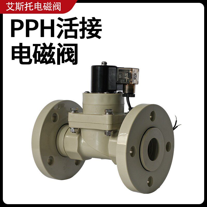 速发PPH防爆电磁阀法兰24V220V耐强酸强碱污海水药液防腐蚀塑料化