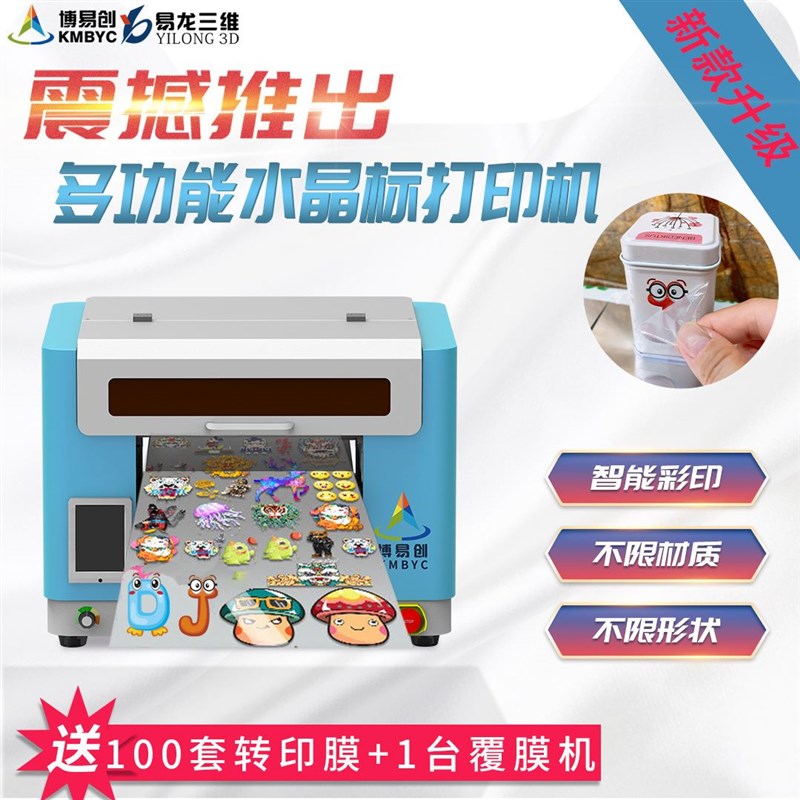 现货速发A小型UV平板镂空logo水晶标设备冷转印贴纸图案数码印刷